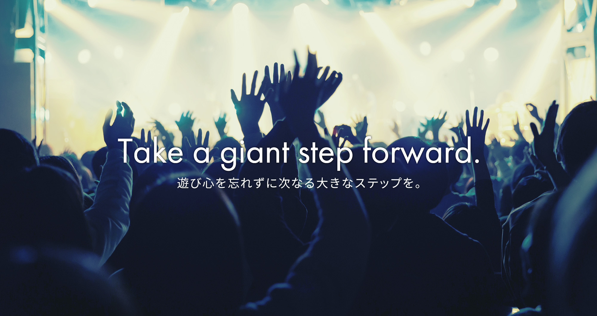 遊び心を忘れずに次なる大きなステップを。